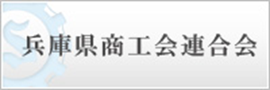 兵庫県商工会連合会